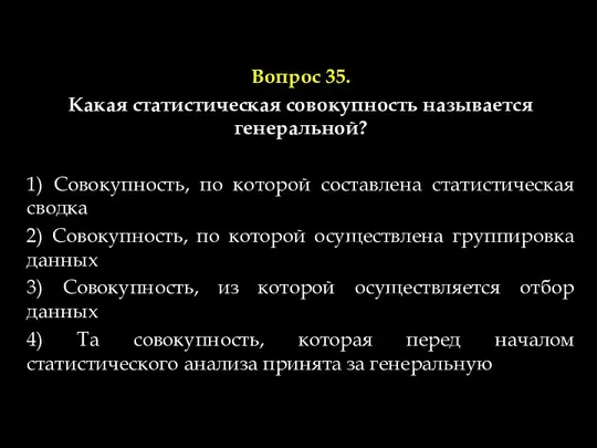 Вопрос 35. Какая статистическая совокупность называется генеральной? 1) Совокупность, по которой