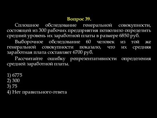 Вопрос 39. Сплошное обследование генеральной совокупности, состоящей из 300 рабочих предприятия