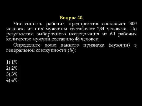 Вопрос 40. Численность рабочих предприятия составляет 300 человек, из них мужчины