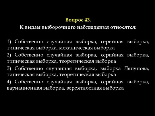 Вопрос 43. К видам выборочного наблюдения относятся: 1) Собственно случайная выборка,