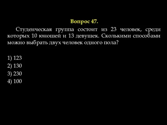 Вопрос 47. Студенческая группа состоит из 23 человек, среди которых 10