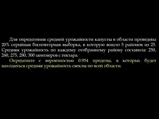 Для определения средней урожайности капусты в области проведена 20% серийная бесповторная