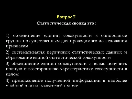 Вопрос 7. Статистическая сводка это : 1) объединение единиц совокупности в