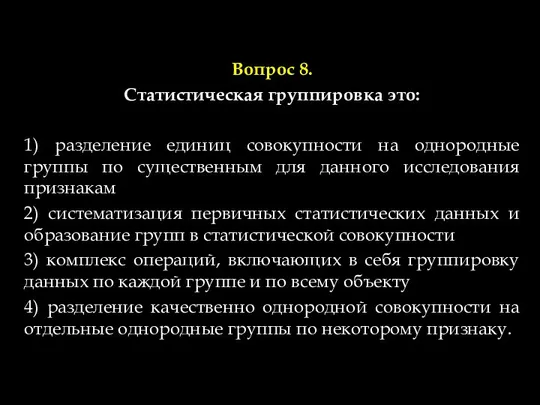 Вопрос 8. Статистическая группировка это: 1) разделение единиц совокупности на однородные