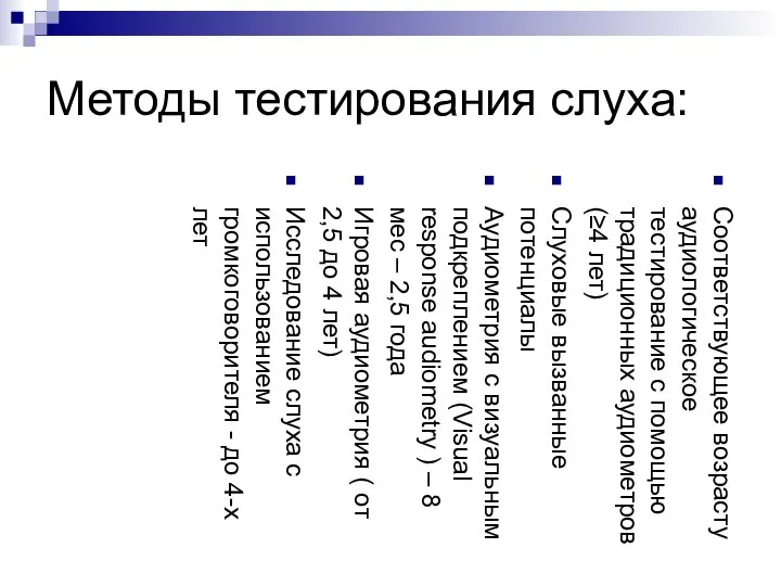 Методы тестирования слуха: Соответствующее возрасту аудиологическое тестирование с помощью традиционных аудиометров