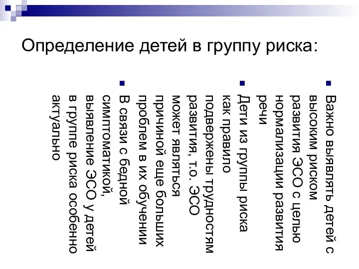 Определение детей в группу риска: Важно выявлять детей с высоким риском