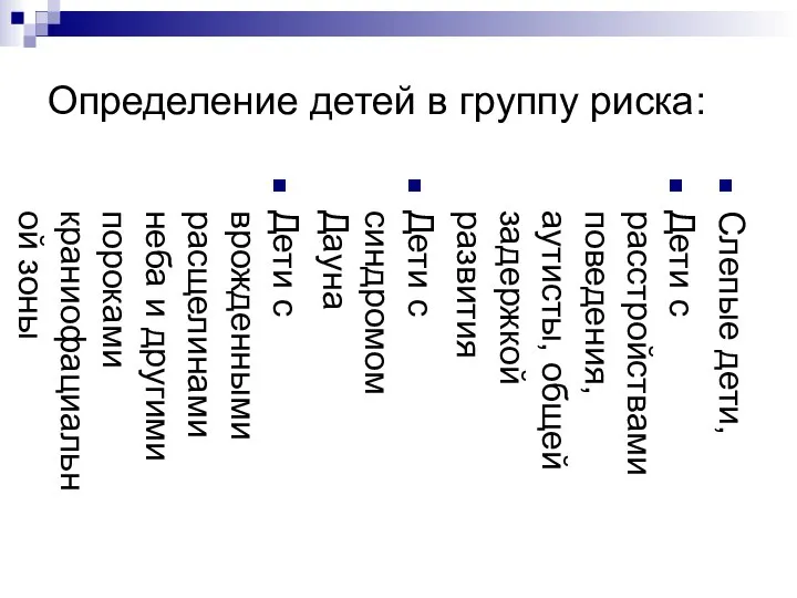 Определение детей в группу риска: Слепые дети, Дети с расстройствами поведения,