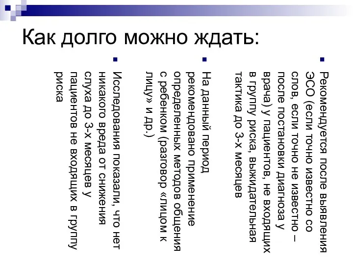 Как долго можно ждать: Рекомендуется после выявления ЭСО (если точно известно