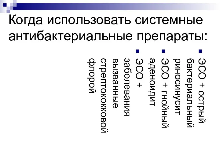 Когда использовать системные антибактериальные препараты: ЭСО + острый бактериальный риносинусит ЭСО