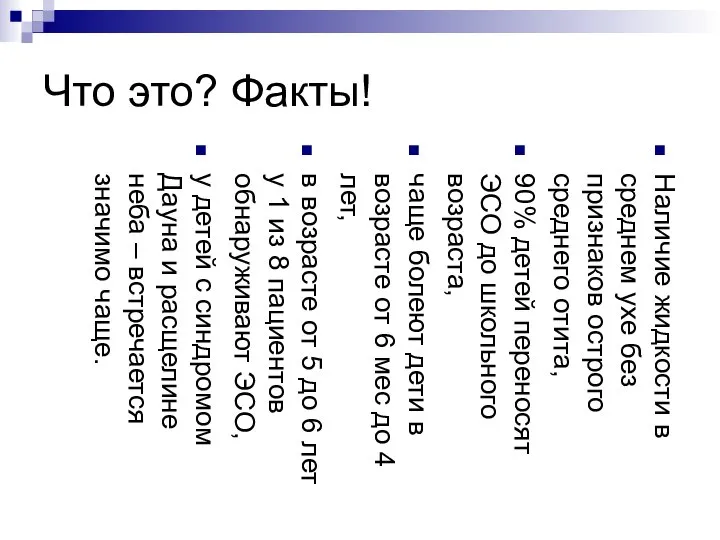 Что это? Факты! Наличие жидкости в среднем ухе без признаков острого