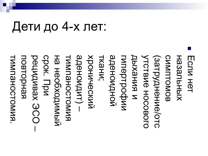 Дети до 4-х лет: Если нет назальных симптомов (затруднение/отсутствие носового дыхания