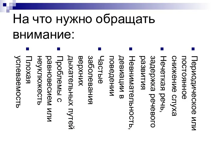 На что нужно обращать внимание: Периодическое или постоянное снижение слуха Нечеткая