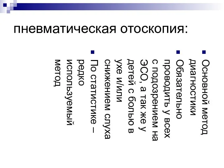 пневматическая отоскопия: Основной метод диагностики Обязательно проводить у всех с подозрением