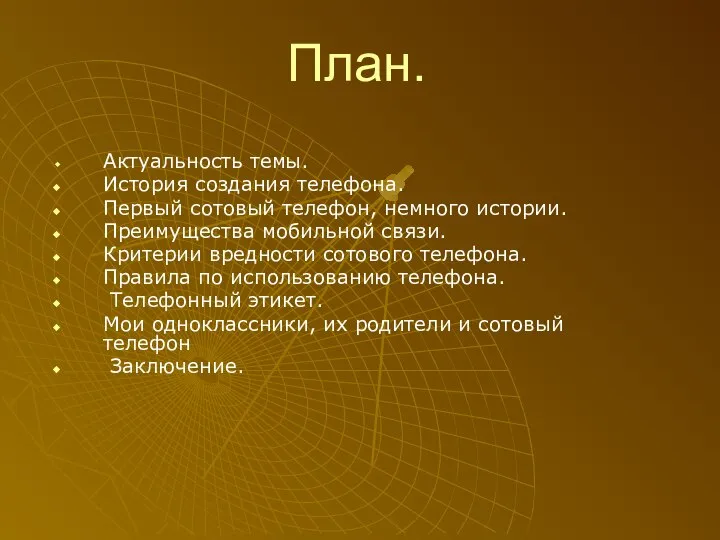 План. Актуальность темы. История создания телефона. Первый сотовый телефон, немного истории.