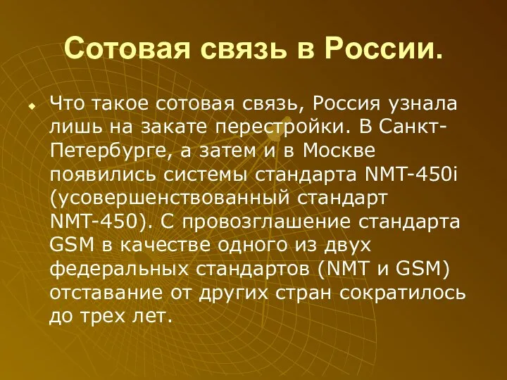 Сотовая связь в России. Что такое сотовая связь, Россия узнала лишь