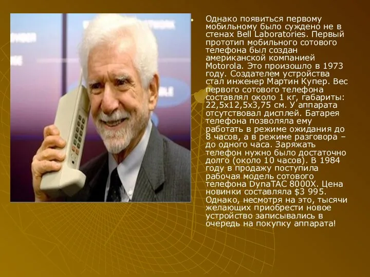 Однако появиться первому мобильному было суждено не в стенах Bell Laboratories.