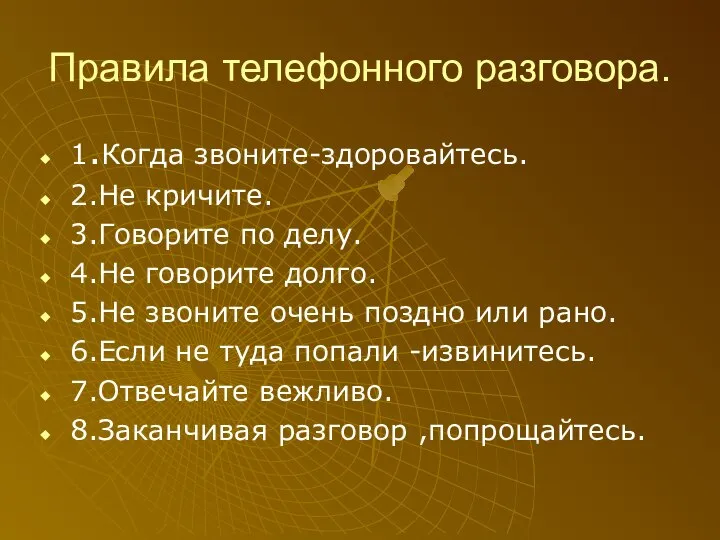 Правила телефонного разговора. 1.Когда звоните-здоровайтесь. 2.Не кричите. 3.Говорите по делу. 4.Не