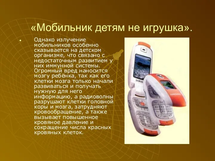 «Мобильник детям не игрушка». Однако излучение мобильников особенно сказывается на детском