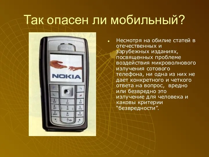 Так опасен ли мобильный? Несмотря на обилие статей в отечественных и