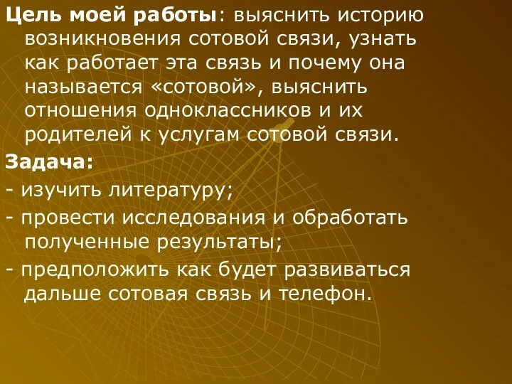 Цель моей работы: выяснить историю возникновения сотовой связи, узнать как работает