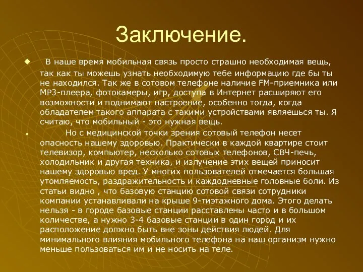 Заключение. В наше время мобильная связь просто страшно необходимая вещь, так