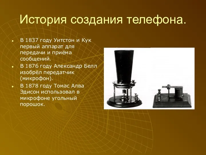 История создания телефона. В 1837 году Уитстон и Кук первый аппарат