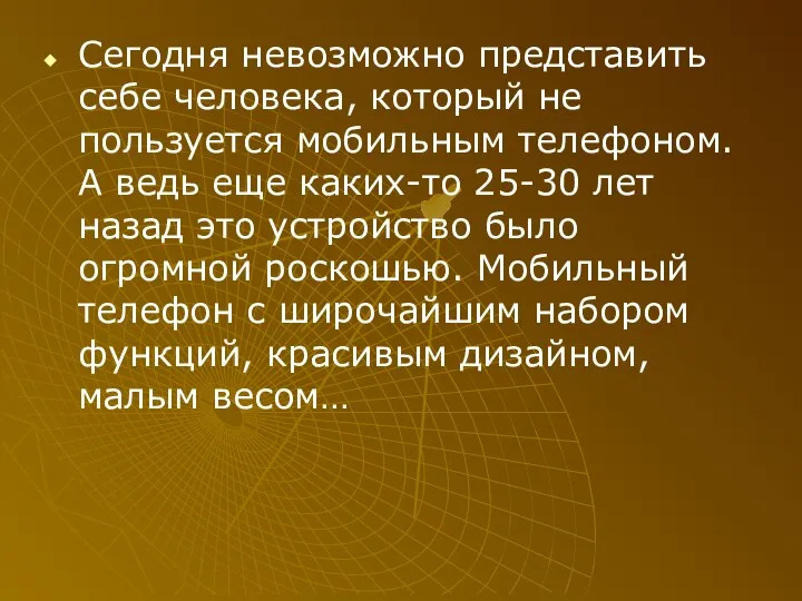 Сегодня невозможно представить себе человека, который не пользуется мобильным телефоном. А