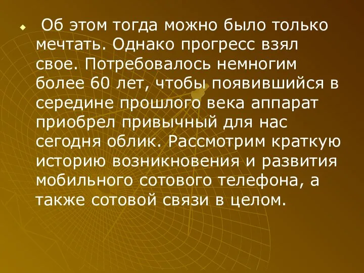 Об этом тогда можно было только мечтать. Однако прогресс взял свое.