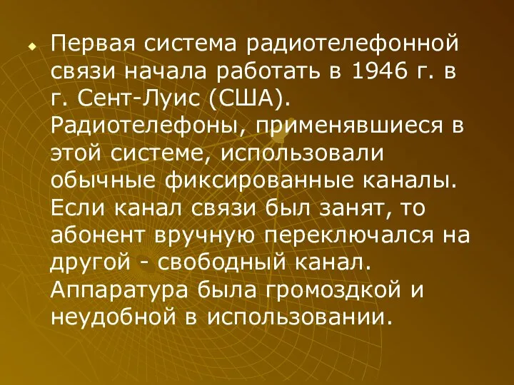 Первая система радиотелефонной связи начала работать в 1946 г. в г.