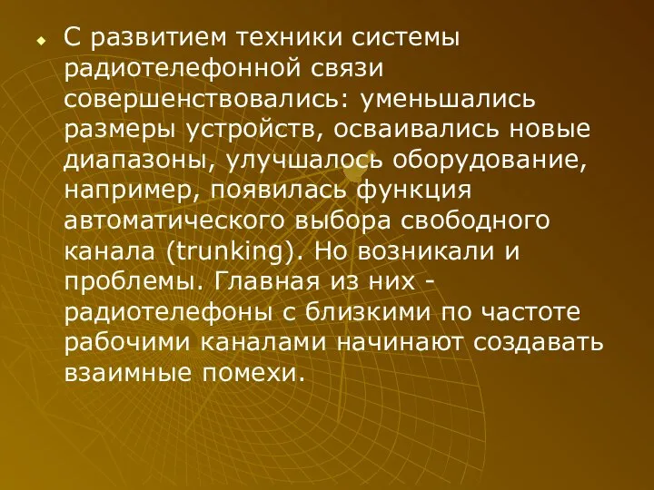 С развитием техники системы радиотелефонной связи совершенствовались: уменьшались размеры устройств, осваивались