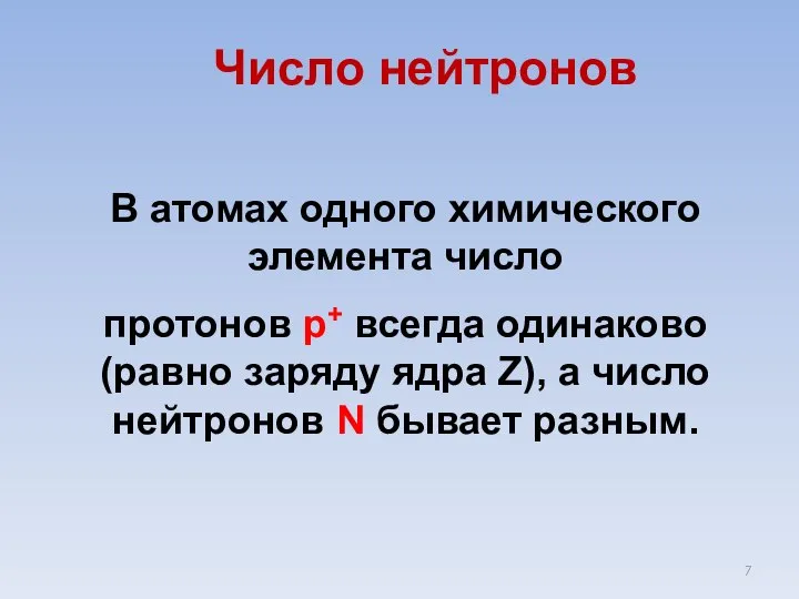 Число нейтронов В атомах одного химического элемента число протонов р+ всегда