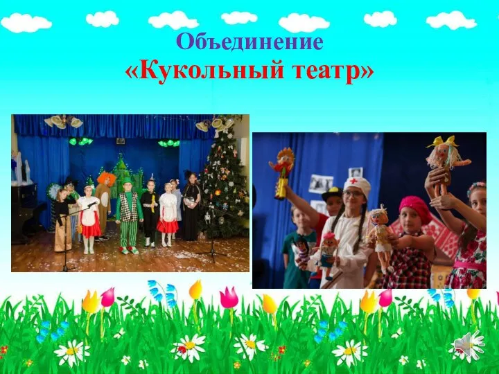 Объединение «Кукольный театр»