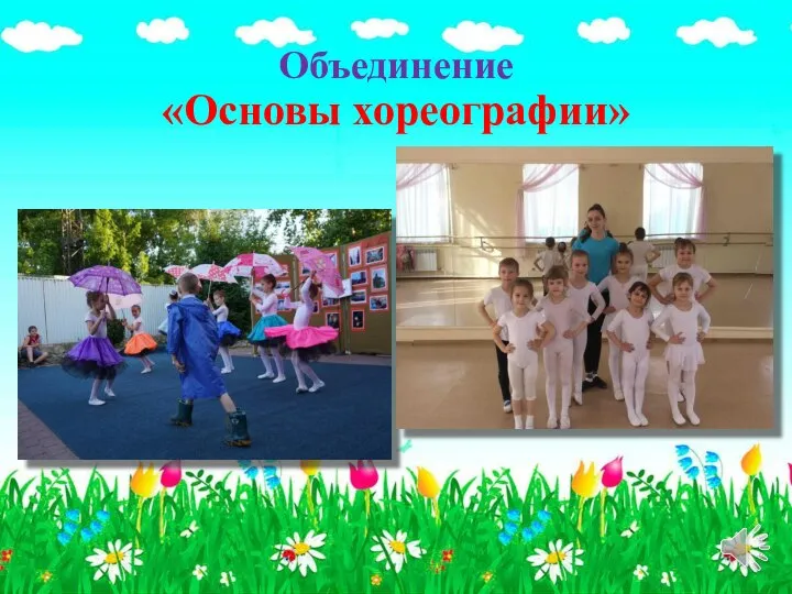 Объединение «Основы хореографии»