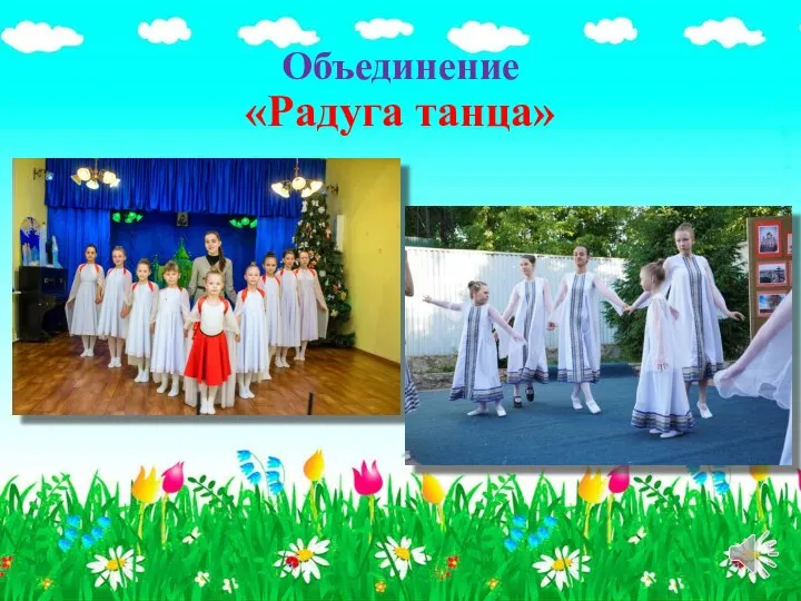 Объединение «Радуга танца»