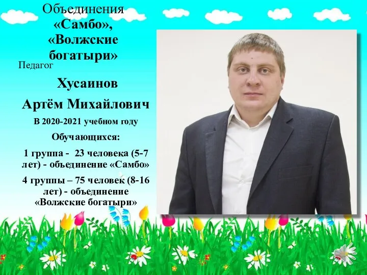 Объединения «Самбо», «Волжские богатыри» Педагог Хусаинов Артём Михайлович В 2020-2021 учебном