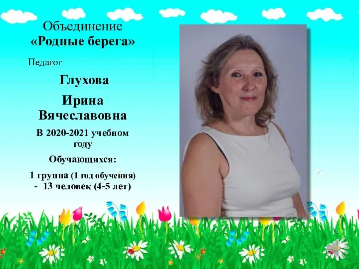 Объединение «Родные берега» Педагог Глухова Ирина Вячеславовна В 2020-2021 учебном году