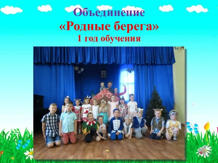 Объединение «Родные берега» 1 год обучения