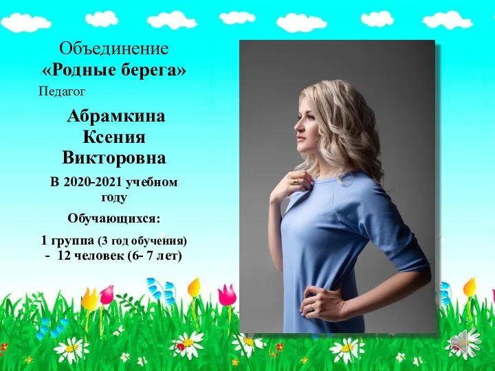 Объединение «Родные берега» Педагог Абрамкина Ксения Викторовна В 2020-2021 учебном году