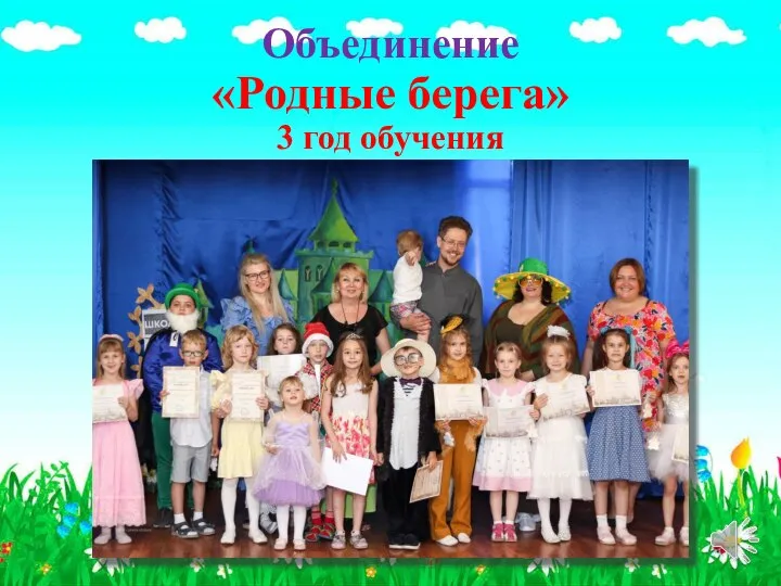 Объединение «Родные берега» 3 год обучения