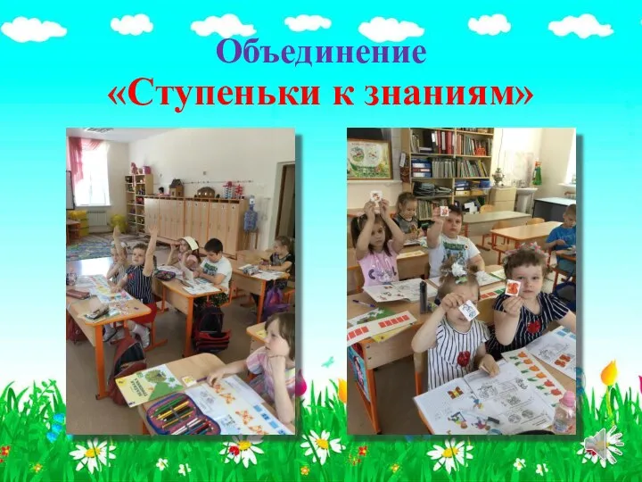 Объединение «Ступеньки к знаниям»