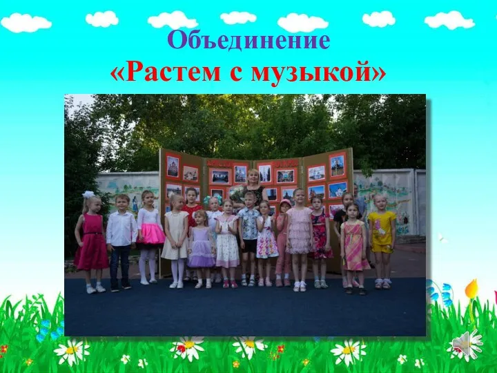 Объединение «Растем с музыкой»