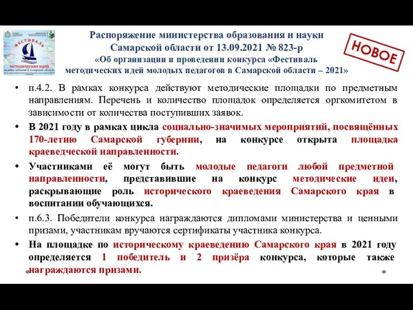 Распоряжение министерства образования и науки Самарской области от 13.09.2021 № 823-р