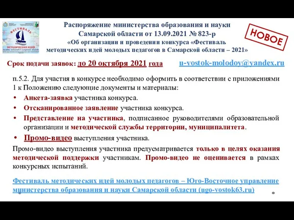 Распоряжение министерства образования и науки Самарской области от 13.09.2021 № 823-р