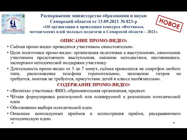 Распоряжение министерства образования и науки Самарской области от 13.09.2021 № 823-р