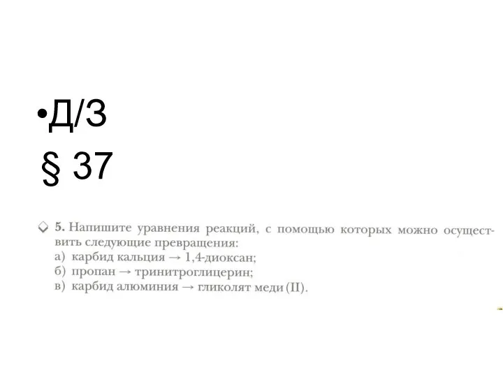 Д/З § 37