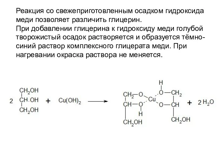 Реакция со свежеприготовленным осадком гидроксида меди позволяет различить глицерин. При добавлении