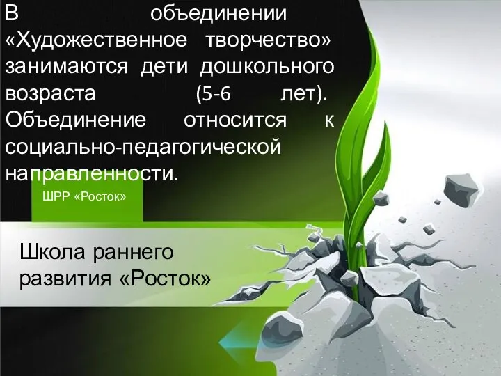 В объединении «Художественное творчество» занимаются дети дошкольного возраста (5-6 лет). Объединение