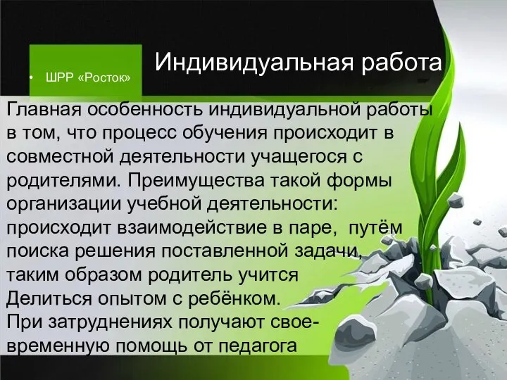 Главная особенность индивидуальной работы в том, что процесс обучения происходит в