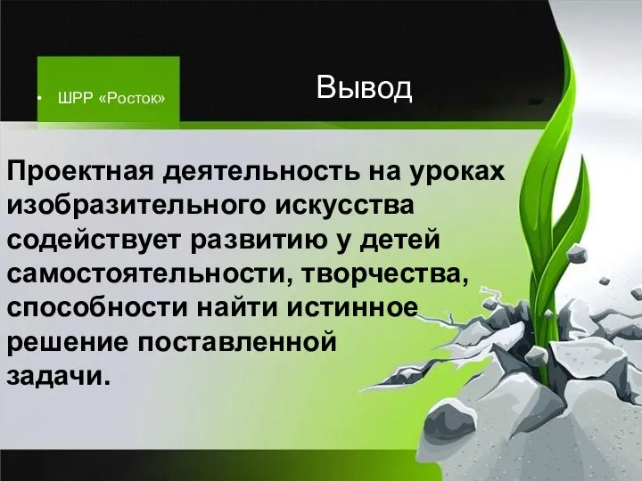 ШРР «Росток» Проектная деятельность на уроках изобразительного искусства содействует развитию у