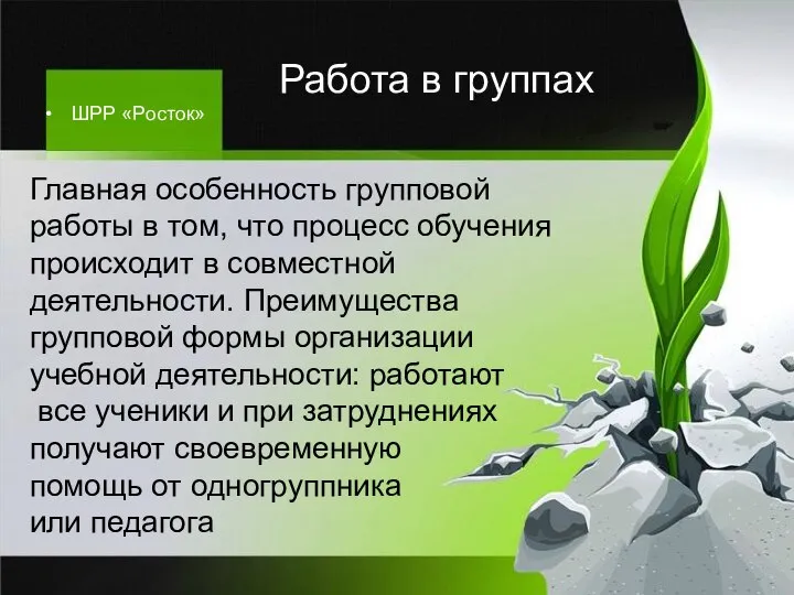 Главная особенность групповой работы в том, что процесс обучения происходит в